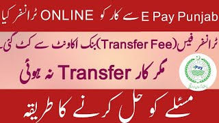 how to solve problem during transfer of vehicle through Epay Punjab app?