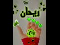 اغنية على اسم ريحان حسب الطلب