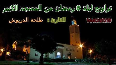 تراويح ليلة 8 رمضان من المسجد الكبير للقارئ : طلحة الدريوش 1440-2019