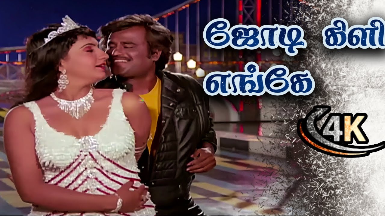 Jodi Kili Enge Sollu Song    4k  Tamil Songs Padikkadavan Rajinikanth Ambika