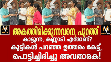 അകത്തിരിക്കുന്നവനെ, പുറത്ത് കാട്ടുന്ന, കണ്ണാടി എന്താണ്? കുട്ടികൾ പറഞ്ഞ ഉത്തരം കേട്ട്,