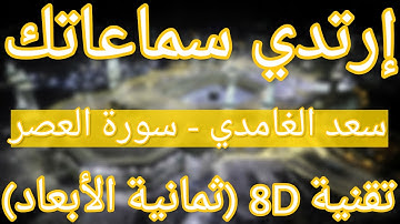 (الشيخ سعد الغامدي - سورة العصر (تلاوة ثمانية الأبعاد | Saad Alghamdi - Surat Al-Asr (8D QURAN)