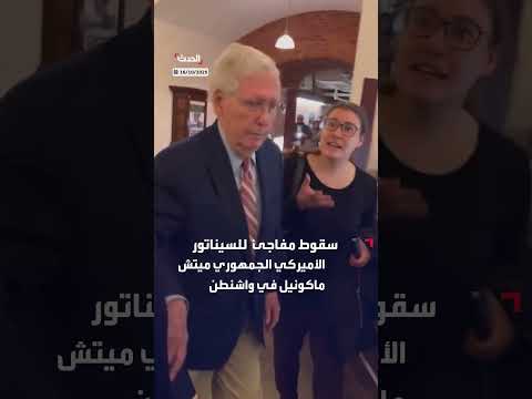 سقوط السيناتور الجمهوري ماكونيل في واشنطن