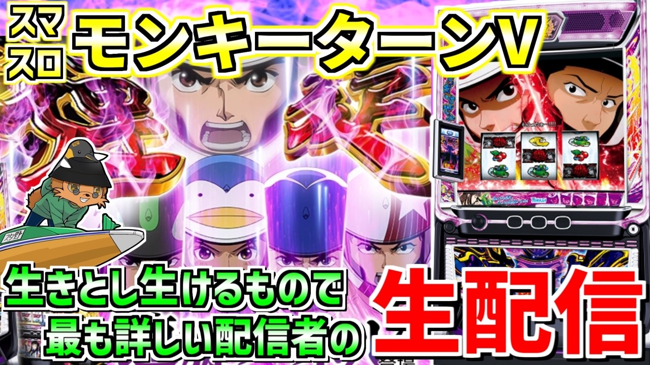 スマスロモンキーターンV】通算グランドスラム122回男の生配信357日目