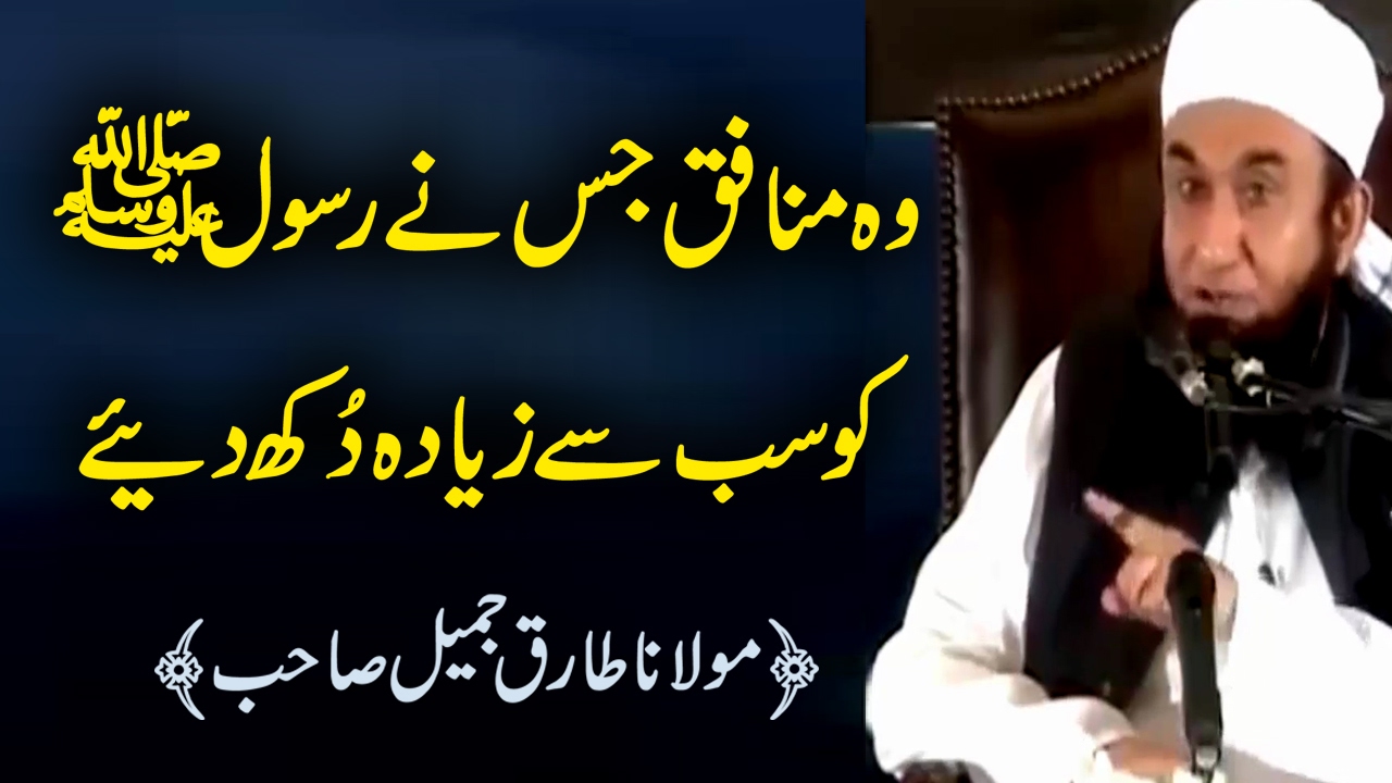 Wo Munafiq Jis Ne Rasool Allah SAW Ko Zyada Dukh Diye Bayan by Maulana Tariq Jameel 2017