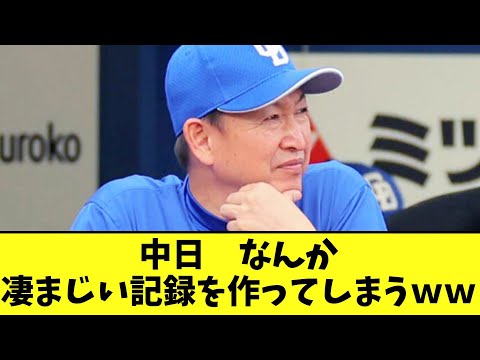 中日　なんか凄まじい記録を作ってしまうｗｗ【２chなんｊ】