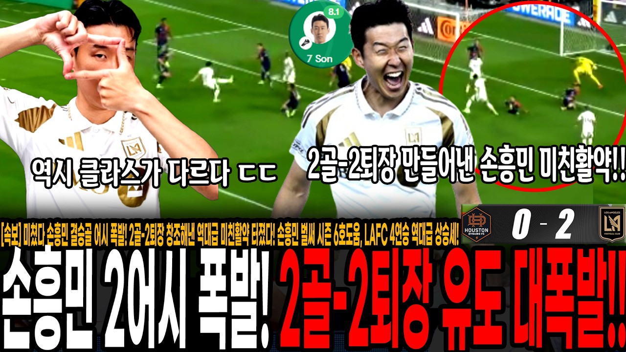 [속보] 미쳤다 손흥민 결승골 어시 폭발! 2골-2퇴장 창조해낸 역대급 미친활약 터졌다! 손흥민 벌써 시즌 6호도움, LAFC 4연승 역대급 상승세 손흥민이 이끌었다!