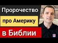 Есть ли упоминание об Америке в Библии? [роль Америки в последнее время]