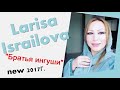 Лариса Исраилова -"Братья Ингуши" new2017г