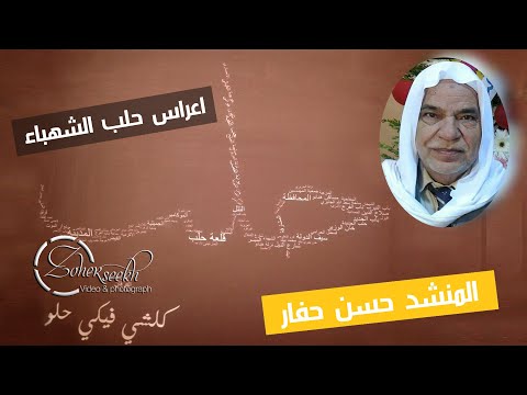 حلب الشهباء من الارشيف المنشد حسن حفار I ياقلبي ليه حب ايه حطيت على القلب ايدي I المخرج زهير سيخ