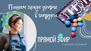 Прямой эфир с Анной Селиной. Пишем яркое драже в шоколадной глазури акриловыми красками