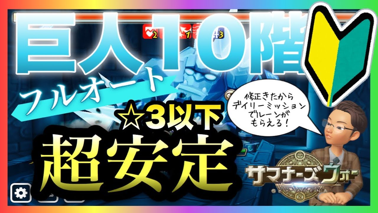 サマナーズウォー 巨人ダンジョン10階攻略安定事故なし お手軽 純正3以下パーティー構成 Youtube サマナーズウォー 巨人ダンジョン10階攻略安定事故なし お手軽 純正3以下パーティー構成 Youtube