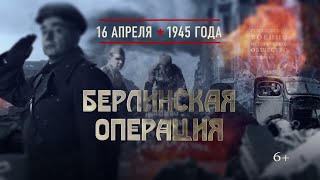 16 Апреля ☭ Началась Берлинская Наступательная Операция Красной Армии
