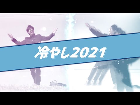 冷やし2021 - Z会
