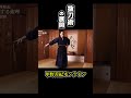 抜刀術の展開 #shorts <甲野善紀の稽古録・実技動画>Yoshinori Kono/Ancient Martial arts master 武術/剣術