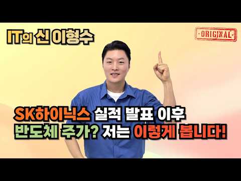 SK하이닉스 실적 발표 이후 반도체 주가? 저는 이렇게 봅니다!