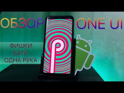 ОБЗОР Samsung One Ui Android 9 - фишки, баги, одна рука | Galaxy s9+