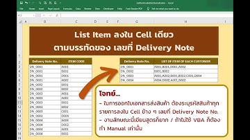 VBA ลูป List Item Code ลงใน Cell ตามบรรทัด เลขที่ Delivery Note no.