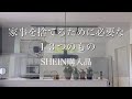 働かなくても片付く家【ズボラ主婦】SHEIN活用法/手こずらずに使えるいいものだけ/オシャレインテリアより片付け掃除