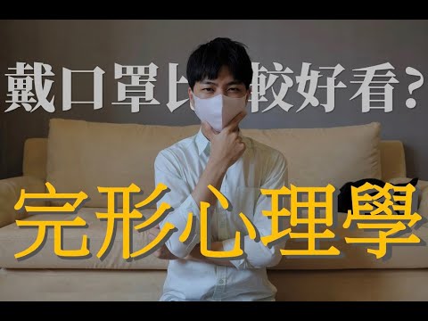 【心理學知識】為什麼戴口罩會變好看?｜完形心理學｜笛生Let’s talk