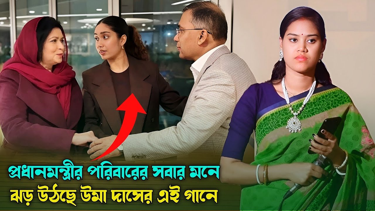 প্রধানমন্ত্রীর পরিবারের সবার মনে ঝড় উঠছে উমা দাসের এইগানে | না শুনলে মিস করবেন Uma Das Dhamail Song