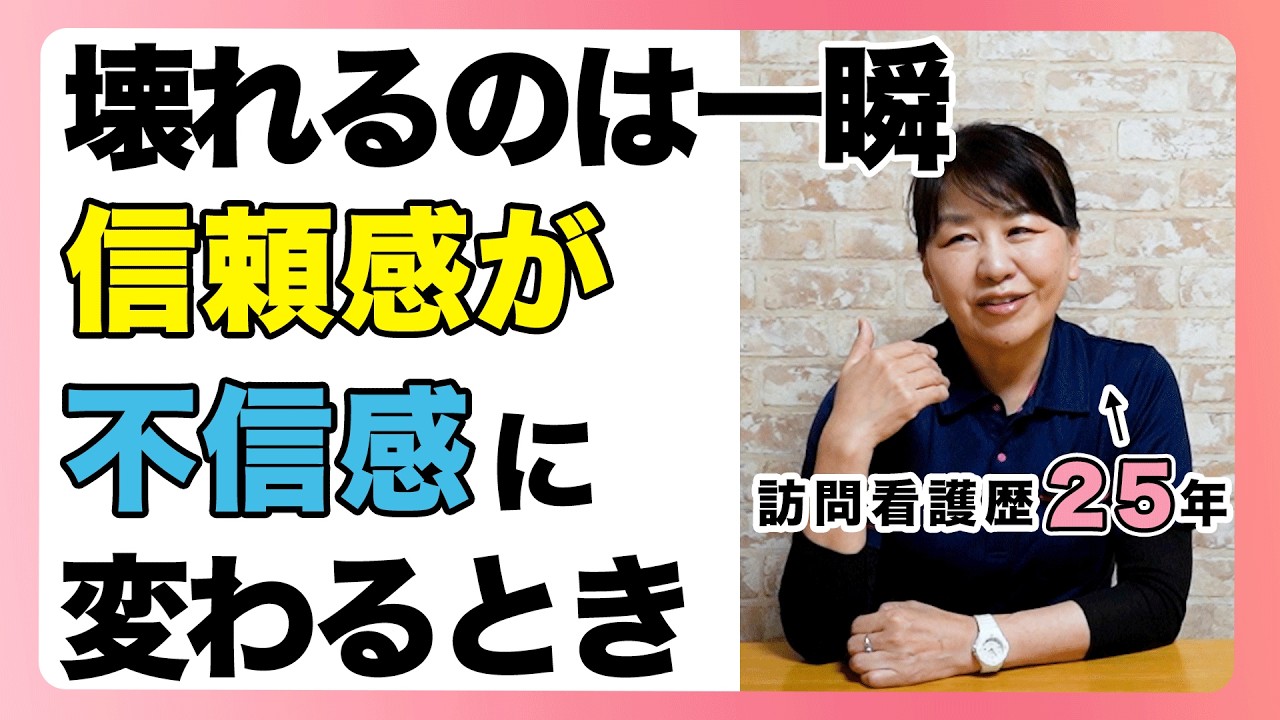 #156 壊れるのは一瞬　「信頼感が不信感に変わる時」