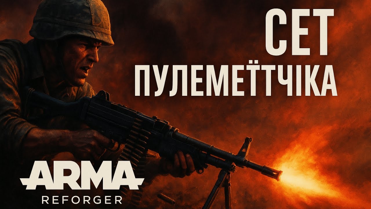🎯 СЕТ пулемётчика в Arma Reforger — подавление огнём и контроль позиций! 🪖🔥 | Тактическое снаряжение