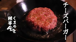 【限界食堂】癖の強いハンバーガーとハリウッド映画　～Eat a hamburger while watching a Hollywood movie～