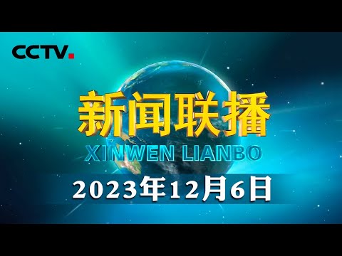 习近平致电祝贺拉乔利纳当选连任马达加斯加总统 | CCTV「新闻联播」20231206