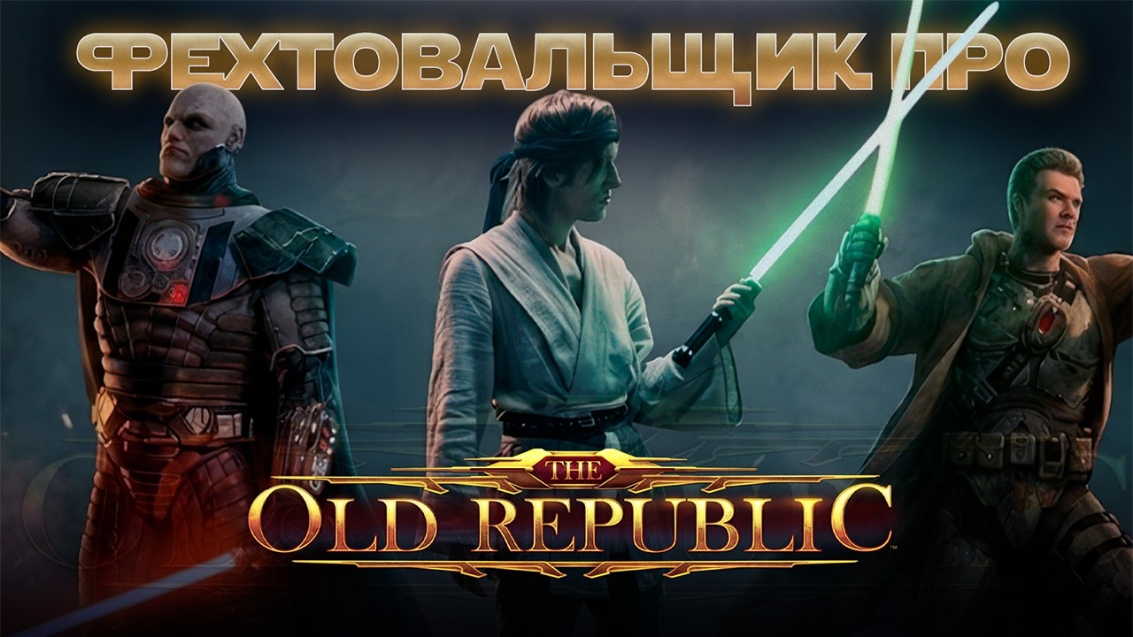 Глазами фехтовальщика: Star wars the old Republic - Deceived