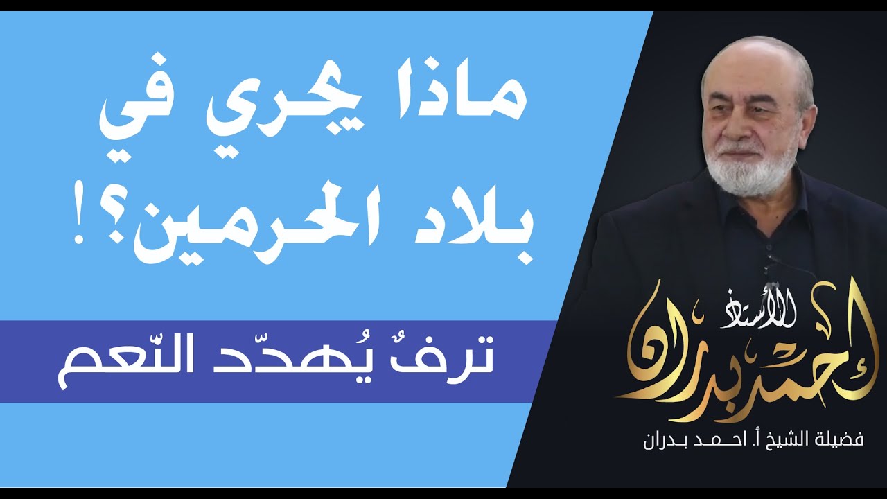 ماذا يحدث في بلاد الحرمين؟! ترفٌ يهدّد النِّعَم  | 11/4/2025
