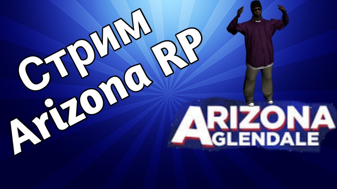 🔴🔴Питаюсь поймать АЗС на Arizone RP Glendela🔴🔴