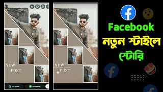 How To Make Style Facebook Story  Facebook New Style Story  Facebook story multiple picture add