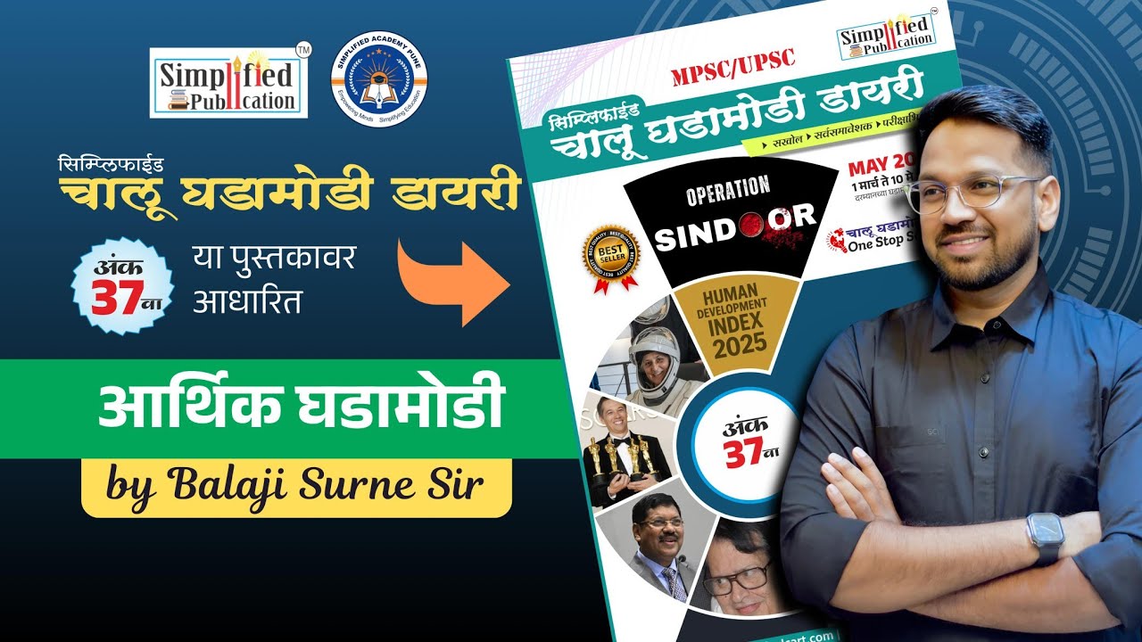 सिम्प्लिफाईड चालु घडामोडी डायरी अंक 37 वा आर्थिक घडामोडी सविस्तर विश्लेषण By लेखक : Balaji Surne Sir