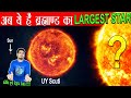 UY Scuti नहीं अब ये है ब्रह्माण्ड का Largest Star | The Largest STAR in The Universe