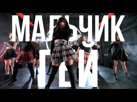 МАЛЬЧИК-ГЕЙ // T.A.T.U. // JULI PRIMA // Dancehall