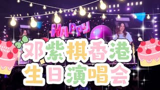 【香港DAY 2】鄧紫棋香港演唱會生日場 #鄧紫棋香港演唱會