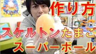スケルトンたまごスーパーボールの作り方！ショートVer.【毎日19時！立石学園】