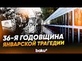 20 января – День всенародной скорби в Азербайджане - Baku TV | RU