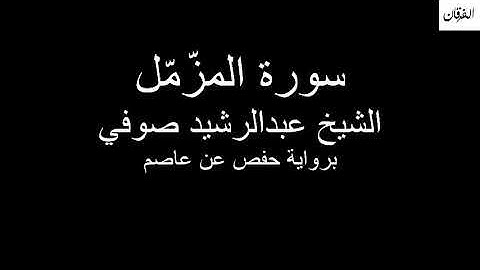 73 - Sheikh Abdulrasheed Soufi Surah Al-Muzzammil سورة المزّمّل الشيخ عبدالرشيد صوفي