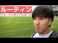 【Vlog】現役トップリーガーのトレーニングをご紹介します！＃１９