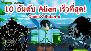 10อันดับ Alien ที่เร็วที่สุดในOmini X [Beta4.6] Roblox OmniX #OmniX#สอนฟามเวลOmnix #เอเลี่ยนx