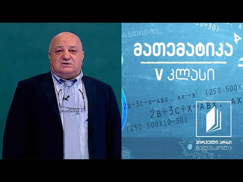 მათემატიკა, V კლასი - სააზროვნო ამოცანები #ტელესკოლა