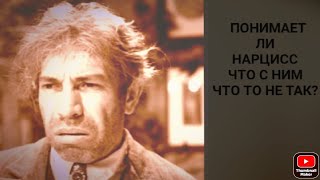 Знает ли нарцисс что с ним что то не так