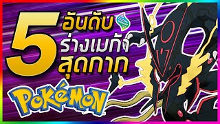 5 อันดับ Pokemon ร่างเมก้าที่กากที่สุด