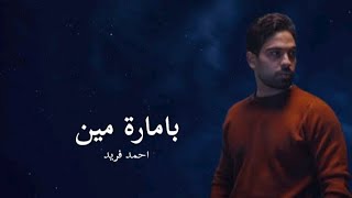 Ahmed Farid - Be'amart meen (lyrics)/ احمد فريد - بامارة مين (كلمات) Resimi