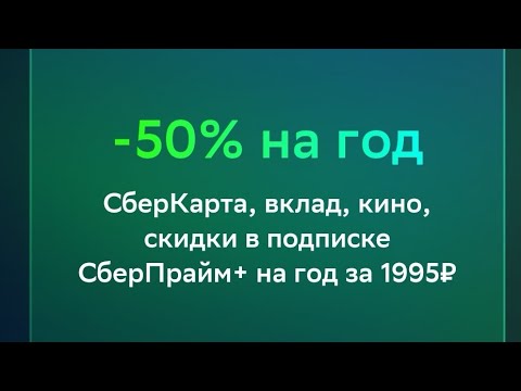 Оформляем СберПрайм+ на 1 год всего за 1995 рублей
