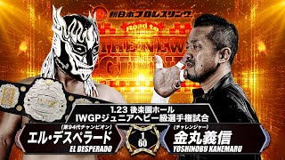 【新日本プロレス】エル・デスペラード vs 金丸義信 煽りVTR【2024.1.23 後楽園 IWGPジュニアヘビー級選手権試合】