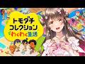 【島作り初お披露目】今日は、一目惚れ同士の両片思いの決着を見届けたい。進展があるはず【トモコレ わくわく生活 #9】