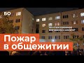 Что стало причиной пожара в студенческом общежитии в Казани?